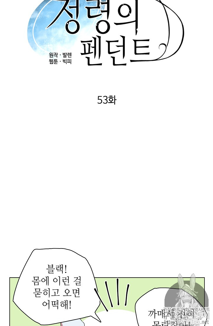 정령의 펜던트 53화 - 웹툰 이미지 13