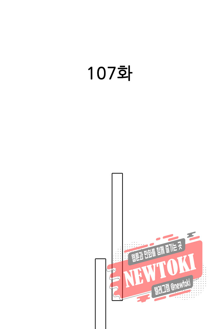 짐승 같은 아저씨를 감당할 수 있겠어? (개정판) 107화 - 웹툰 이미지 2