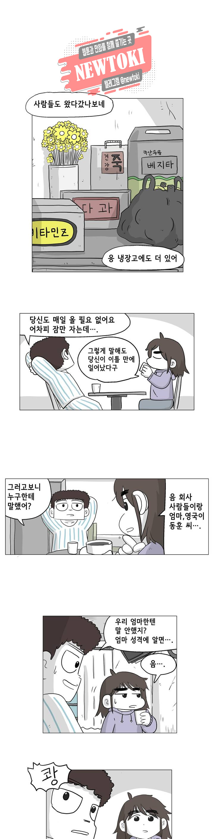 백억년을 자는 남자 10화 2일 후 - 웹툰 이미지 1