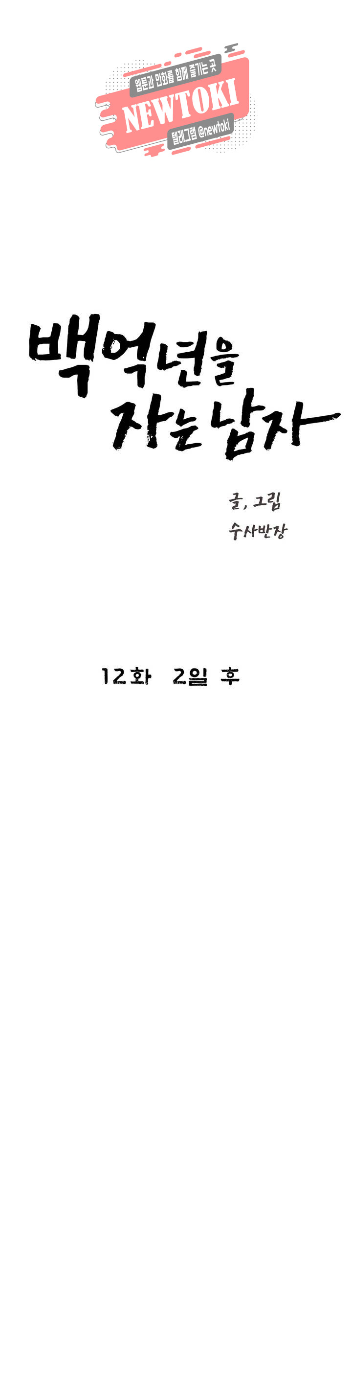 백억년을 자는 남자 12화 2일 후 - 웹툰 이미지 4