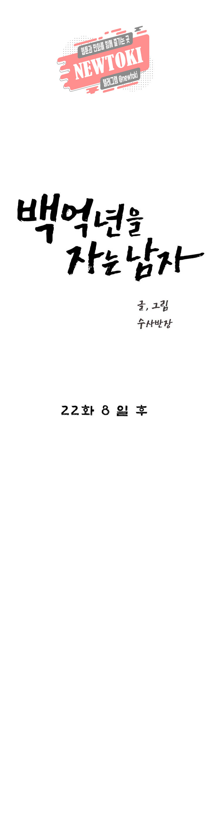 백억년을 자는 남자 22화 8일 후 - 웹툰 이미지 14