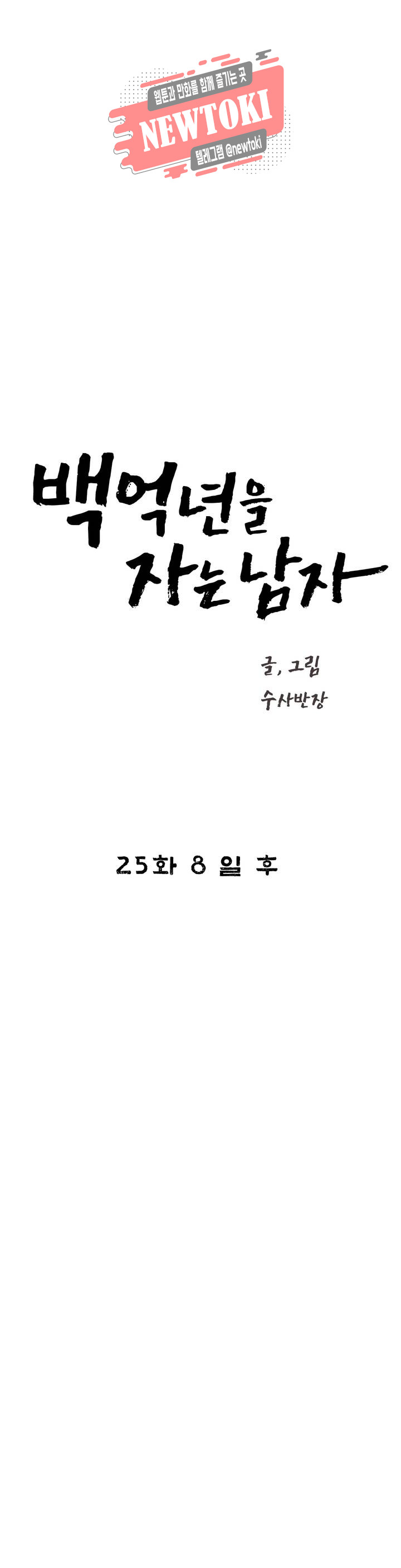 백억년을 자는 남자 25화 8일 후 - 웹툰 이미지 9