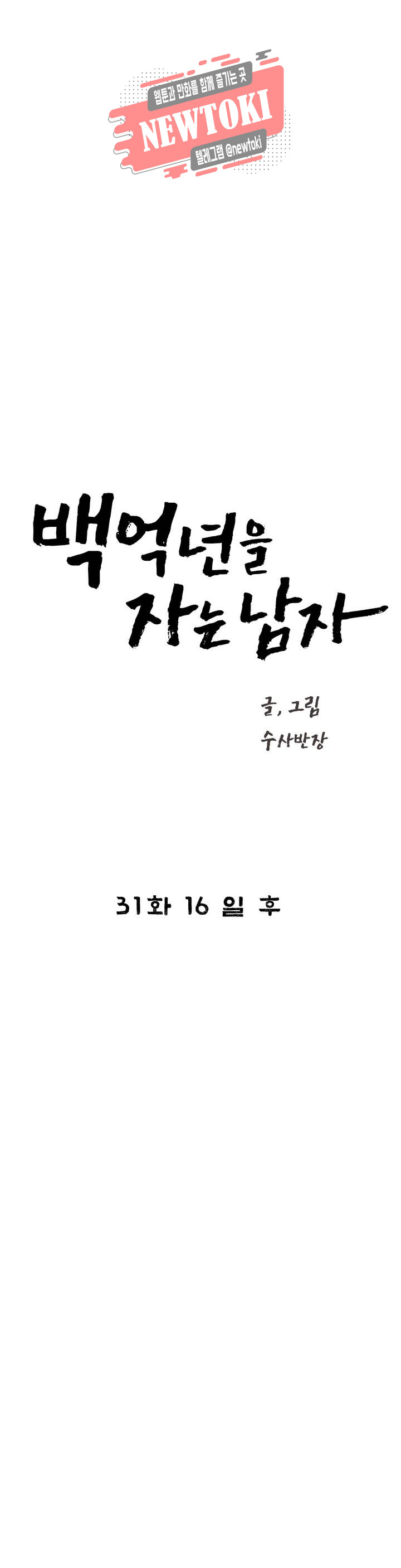 백억년을 자는 남자 31화 16일 후 - 웹툰 이미지 2