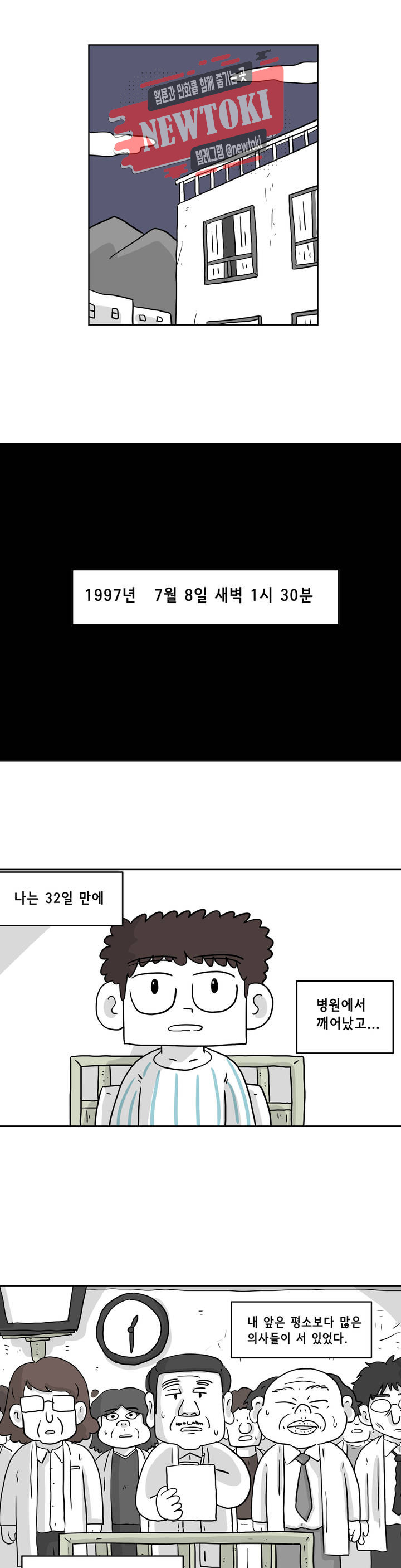 백억년을 자는 남자 35화 32일 후 - 웹툰 이미지 1