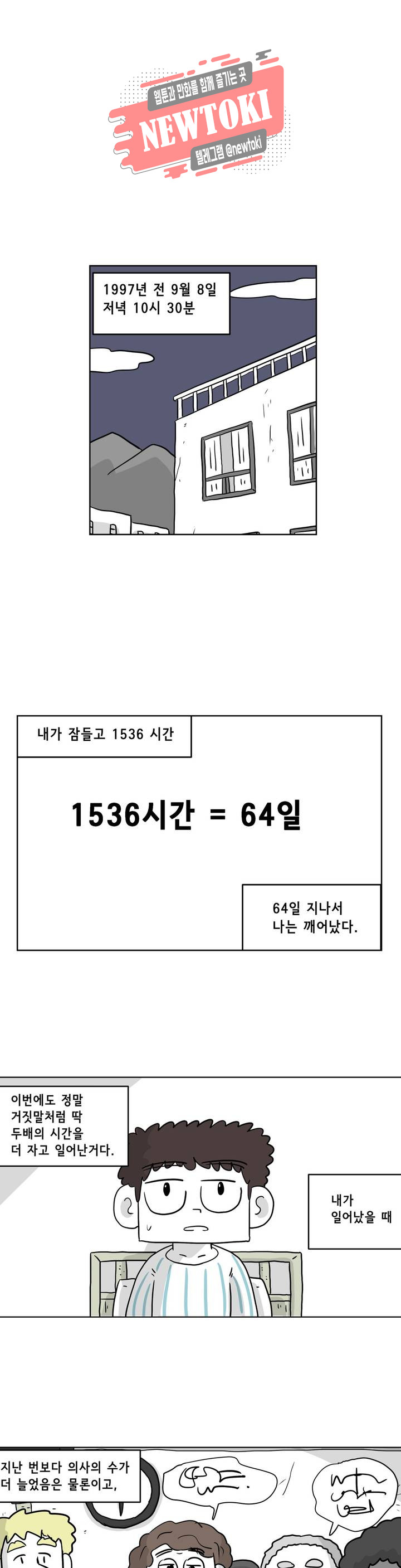 백억년을 자는 남자 36화 64일 후 - 웹툰 이미지 1