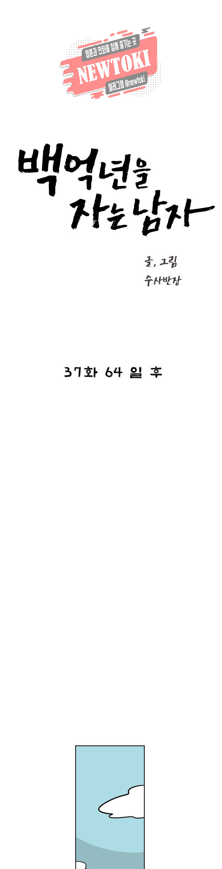 백억년을 자는 남자 37화 64일 후 - 웹툰 이미지 10