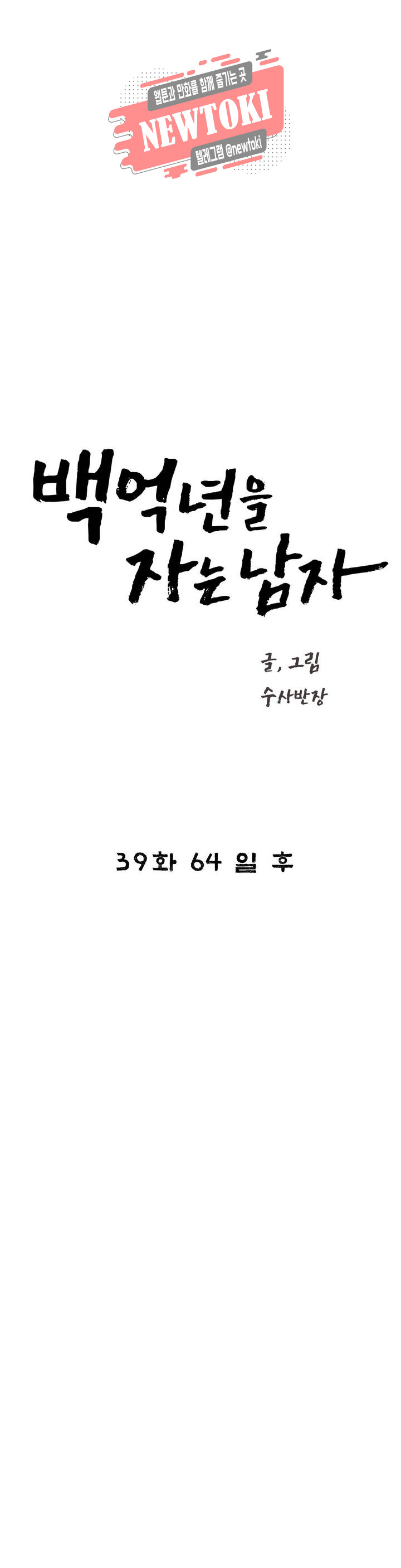 백억년을 자는 남자 39화 64일 후 : 1부 최종화 - 웹툰 이미지 8