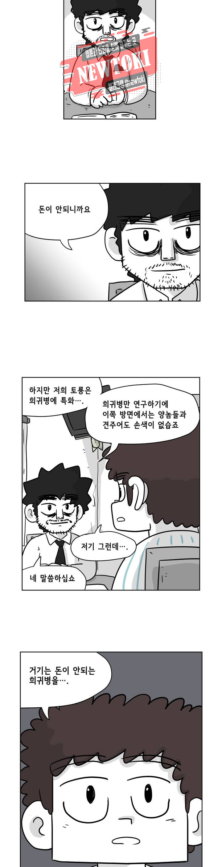 백억년을 자는 남자 39화 64일 후 : 1부 최종화 - 웹툰 이미지 12