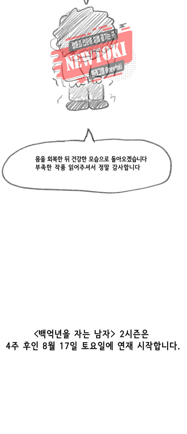 백억년을 자는 남자 에필로그 1부 후기 - 웹툰 이미지 2