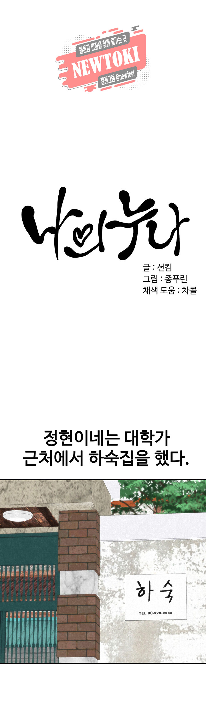 나의 누나 제1화 여름보다 더 뜨거운 청춘들 - 웹툰 이미지 38