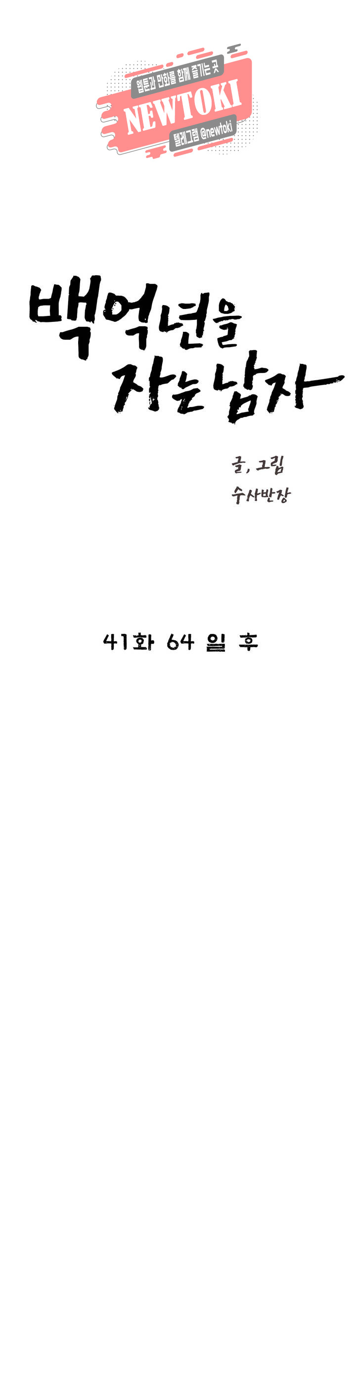 백억년을 자는 남자 41화 64일 후 - 웹툰 이미지 8