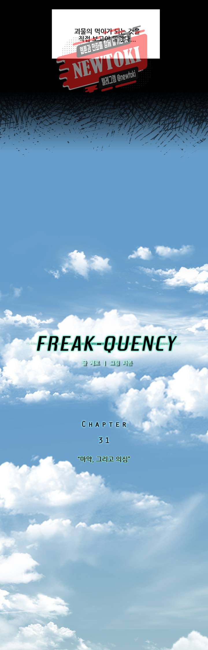 FREAK-QUENCY : 프릭-퀀시 31화 2부 1화 - 웹툰 이미지 3