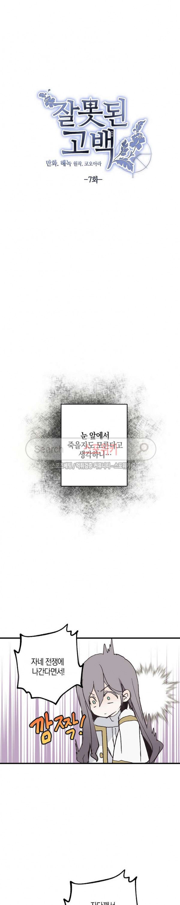 잘못된 고백 7화 - 웹툰 이미지 2