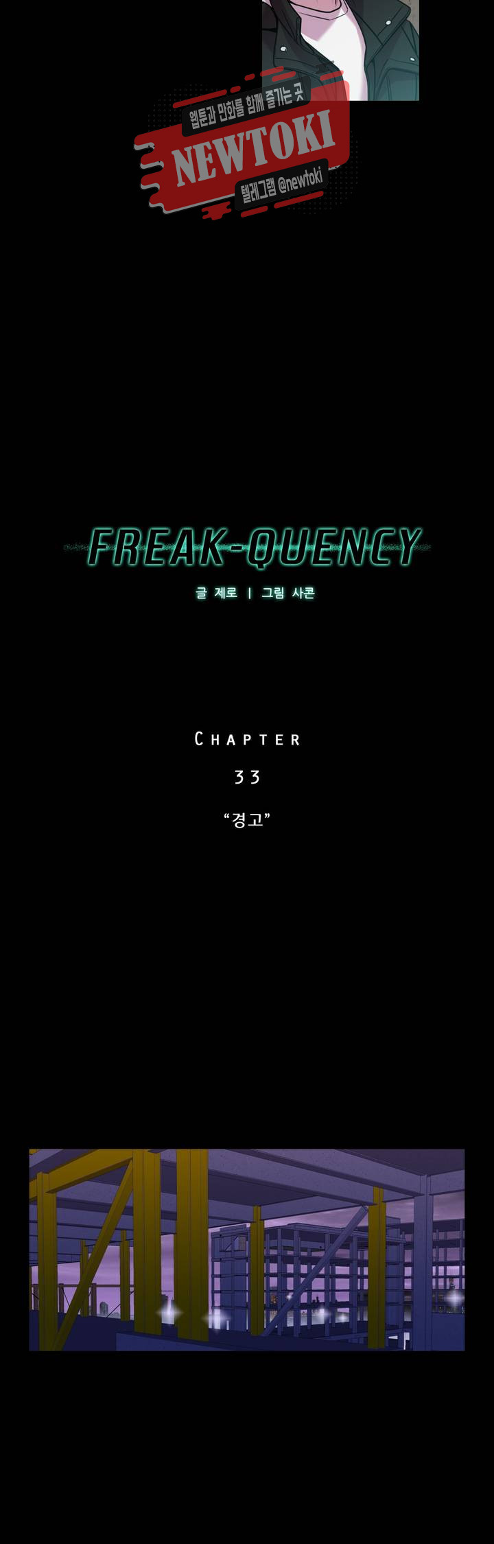 FREAK-QUENCY : 프릭-퀀시 33화 - 웹툰 이미지 12