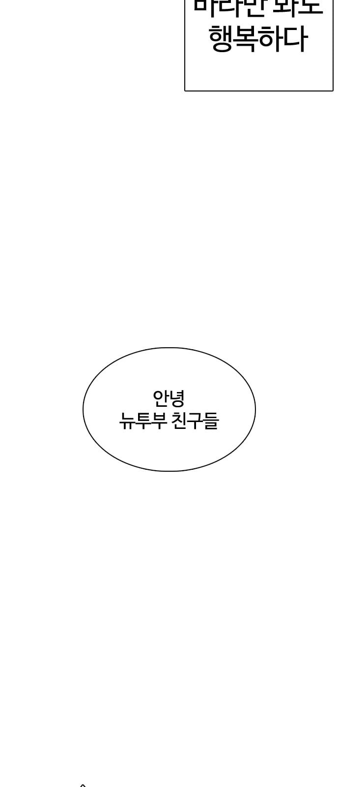 싸움독학 1화 개나소나 뉴투부야 - 웹툰 이미지 80