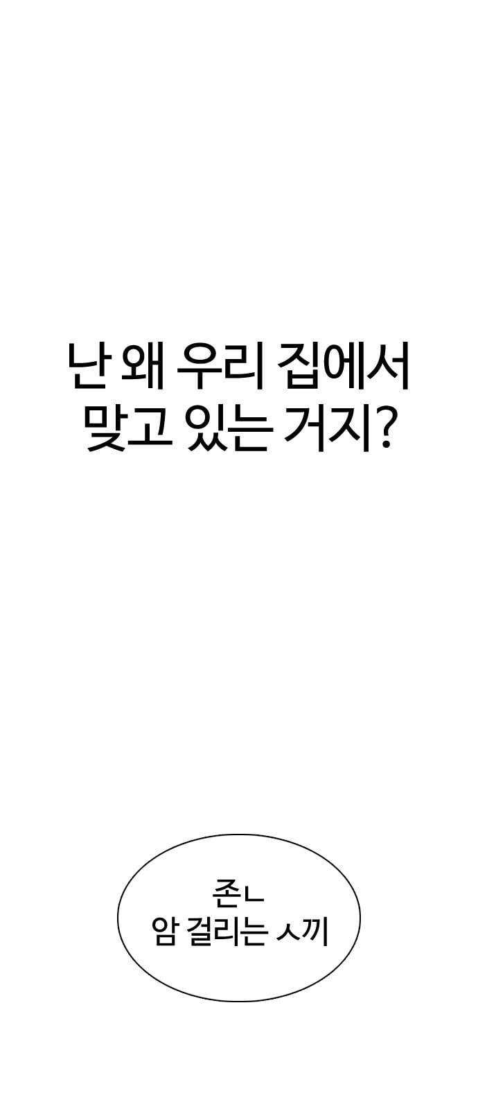 싸움독학 1화 개나소나 뉴투부야 - 웹툰 이미지 124