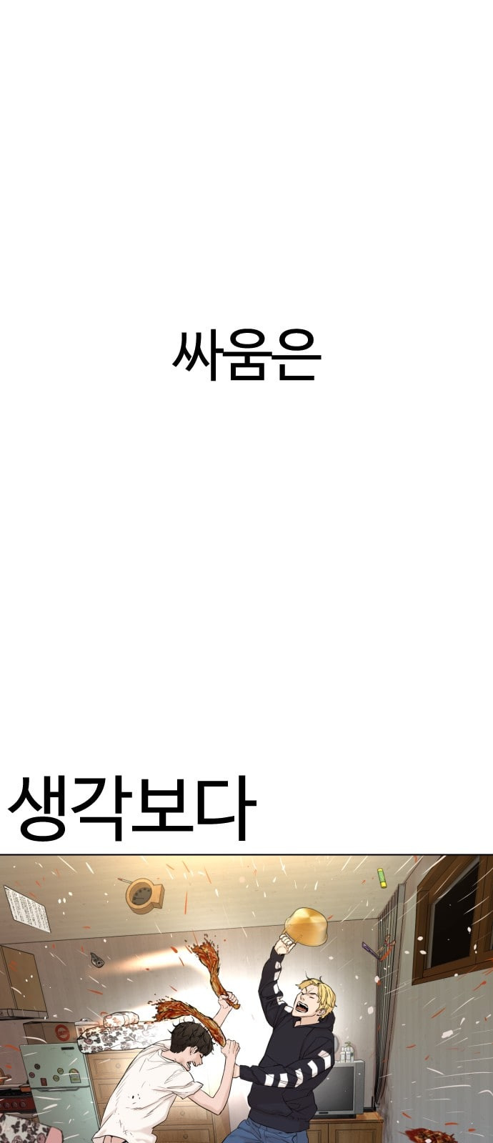 싸움독학 1화 개나소나 뉴투부야 - 웹툰 이미지 133