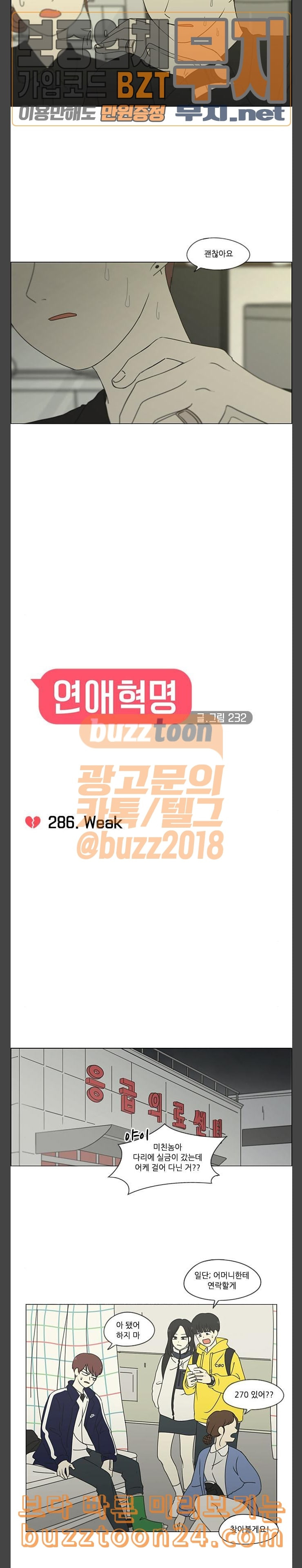 연애혁명 286화 Weak - 웹툰 이미지 4