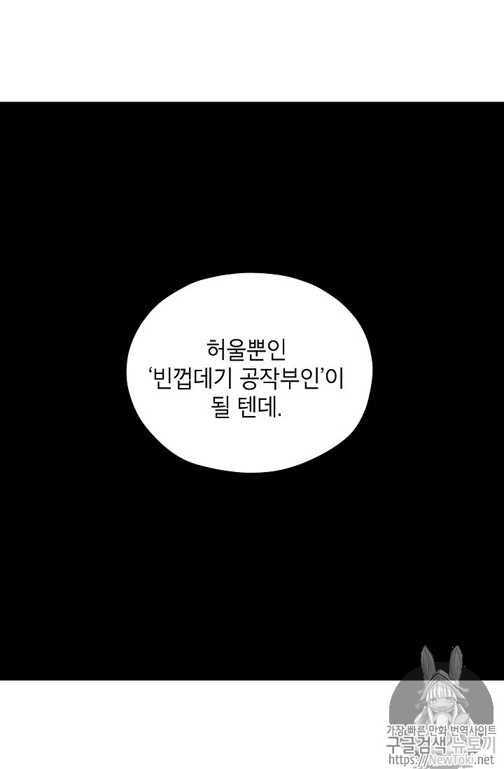 빈껍데기 공작부인 8화 - 웹툰 이미지 15