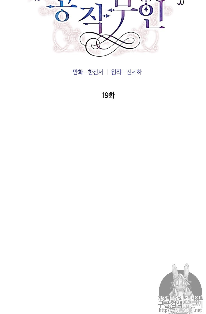 빈껍데기 공작부인 19화 - 웹툰 이미지 16