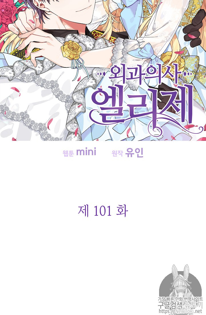 외과의사 엘리제 101화 - 웹툰 이미지 6