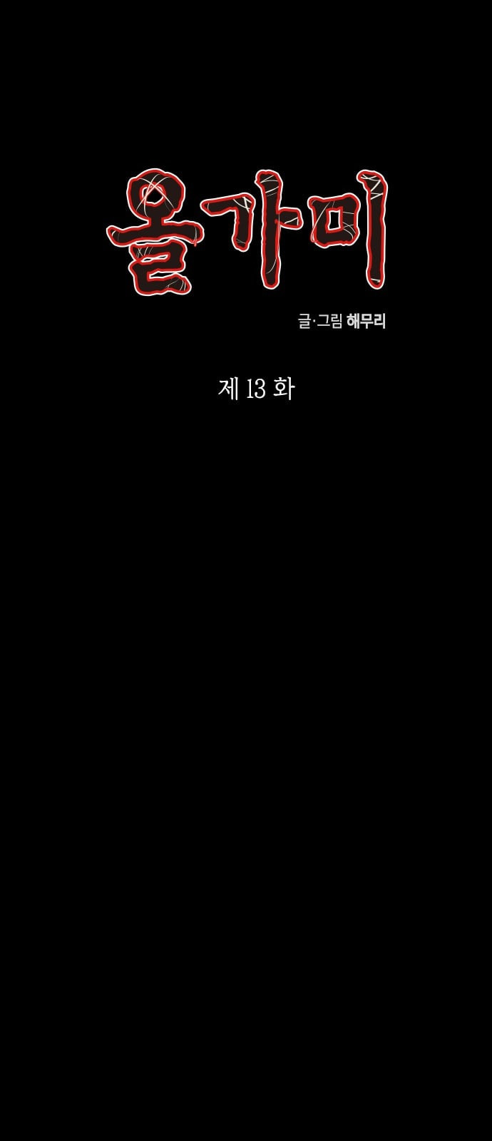 올가미 네이버 13화 - 웹툰 이미지 1