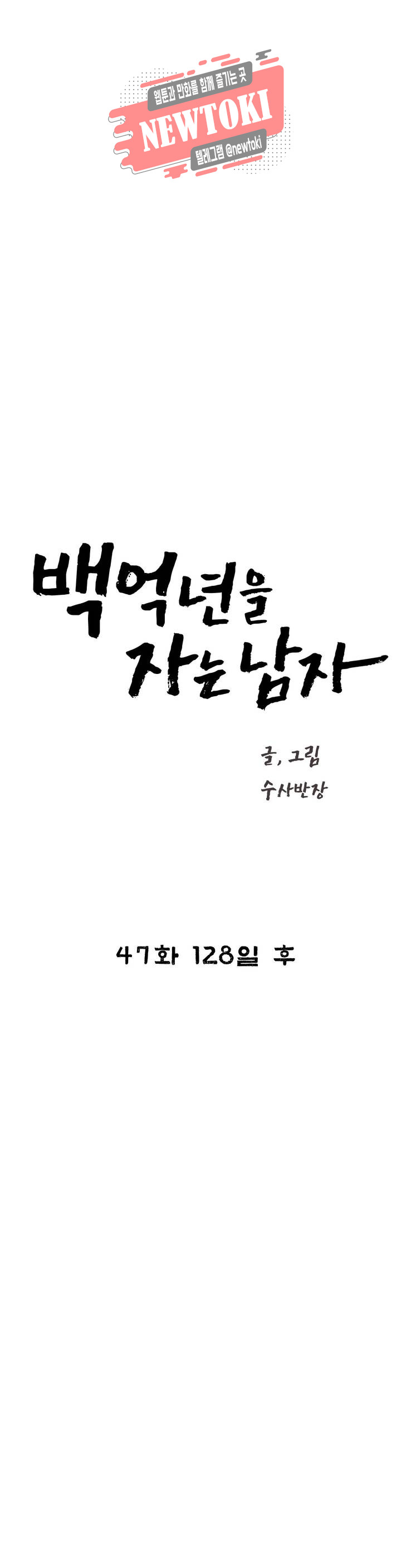 백억년을 자는 남자 47화 128일 후 - 웹툰 이미지 13