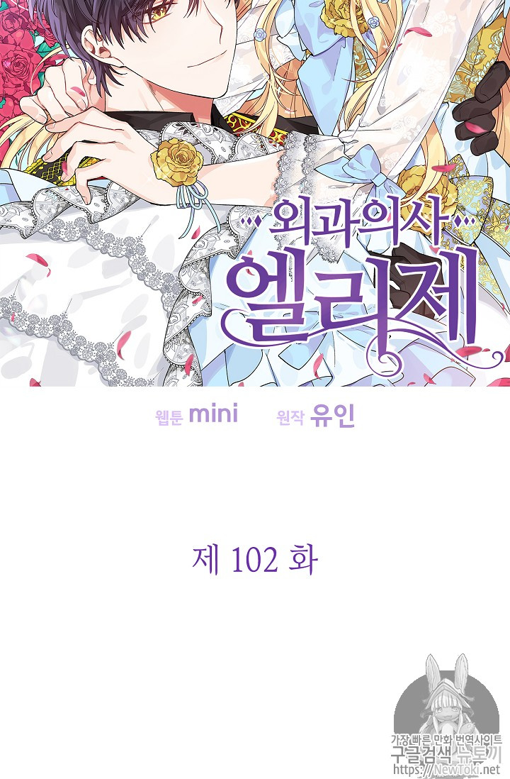 외과의사 엘리제 102화 - 웹툰 이미지 9