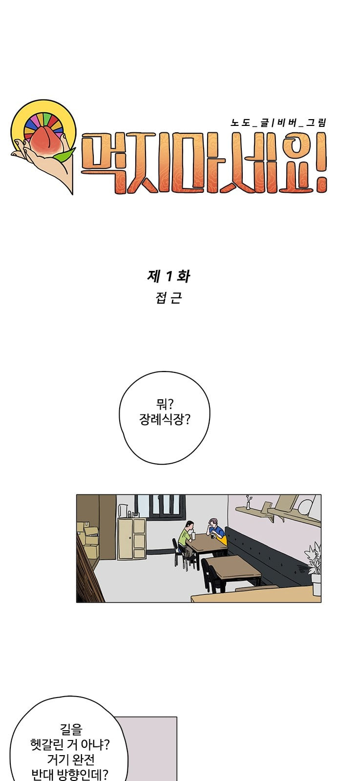 먹지마세요 1화 접근 - 웹툰 이미지 20