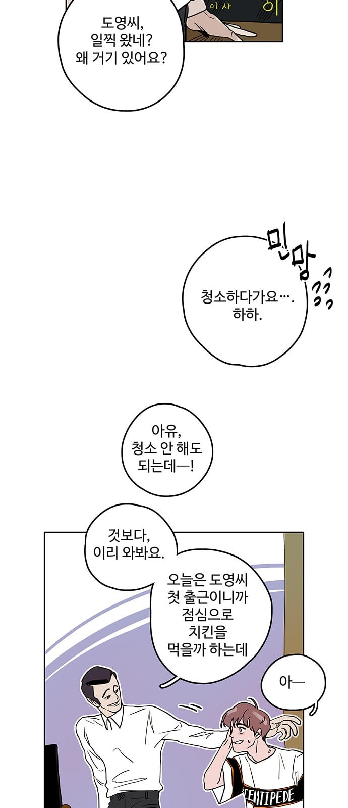 먹지마세요 8화 첫 출근 - 웹툰 이미지 12