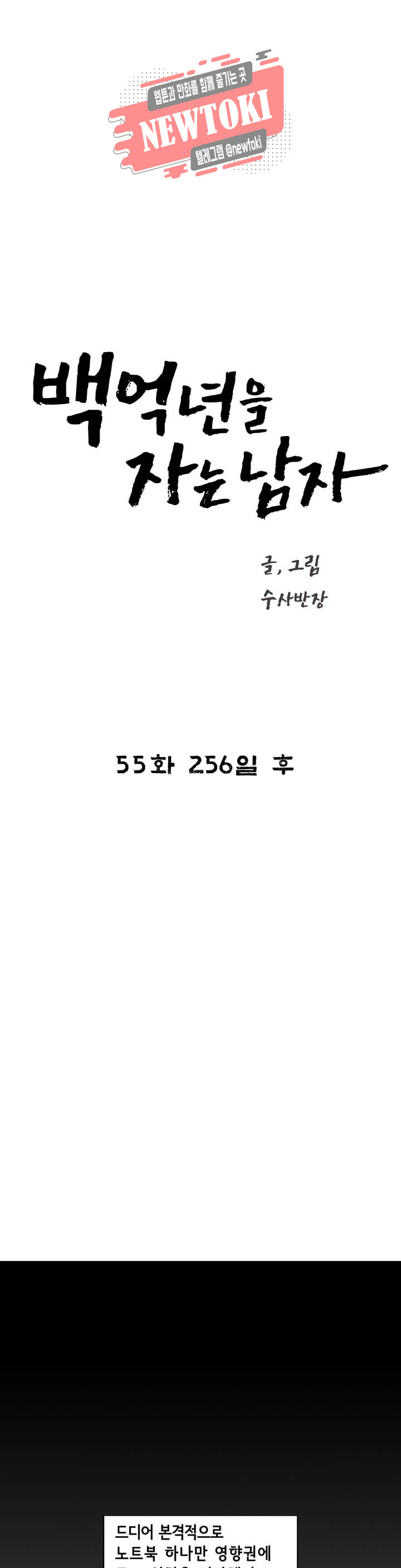 백억년을 자는 남자 55화 256일 후 - 웹툰 이미지 10