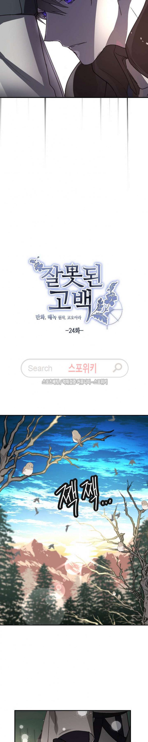 잘못된 고백 24화 - 웹툰 이미지 16