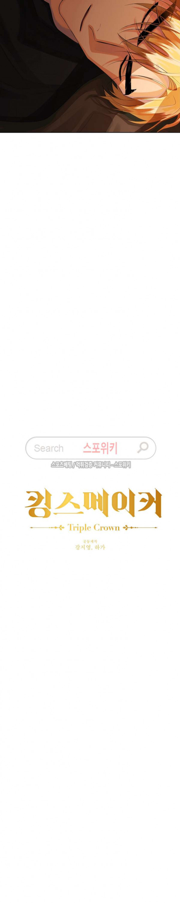 킹스메이커 ~Triple Crown~ 37화 - 웹툰 이미지 21