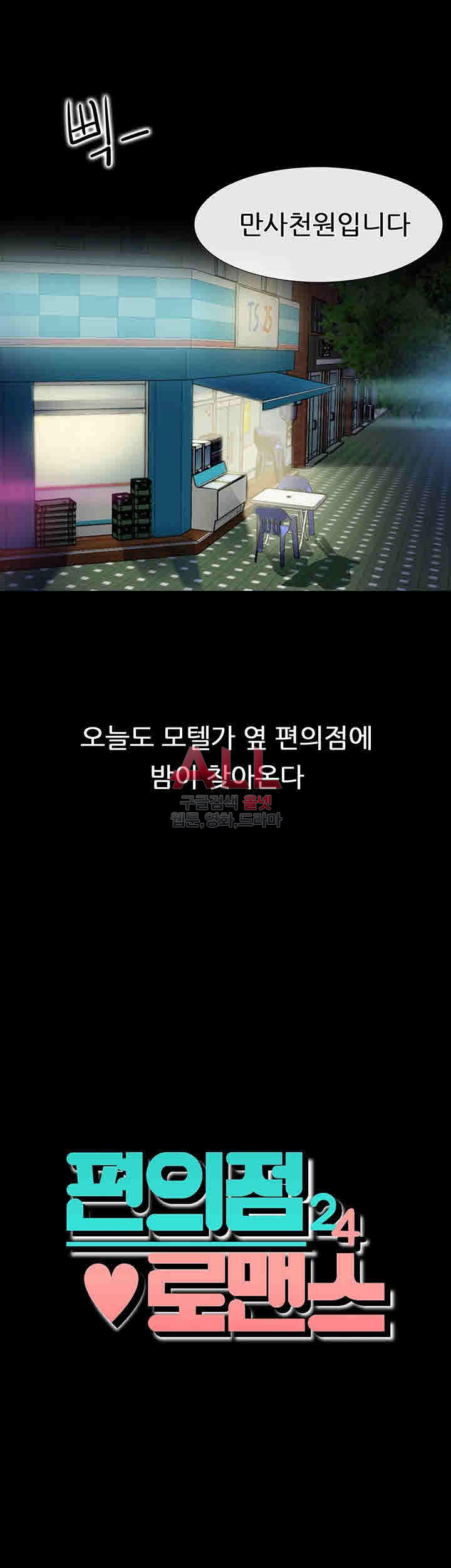 편의점 로맨스 1화 - 웹툰 이미지 3