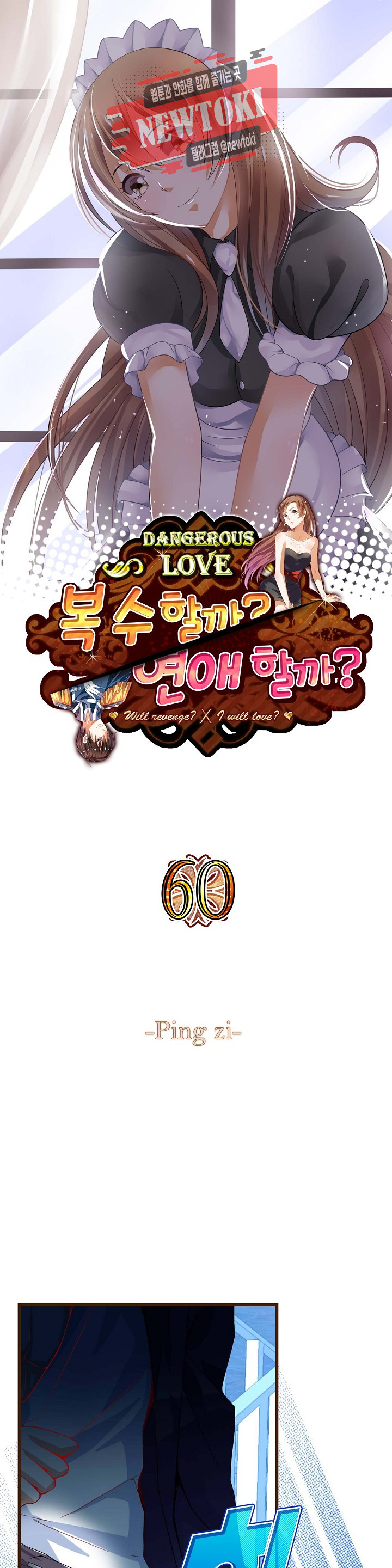 복수할까 연애할까  제60화 - 웹툰 이미지 1