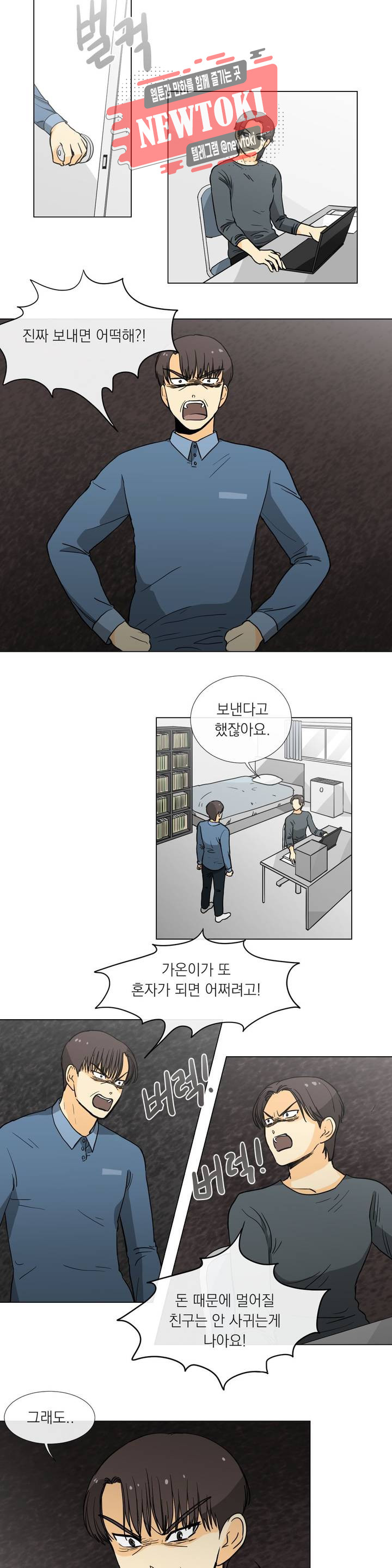 게임덕후 친구 만들기 18화 게임폐인이 된 가온 - 웹툰 이미지 2