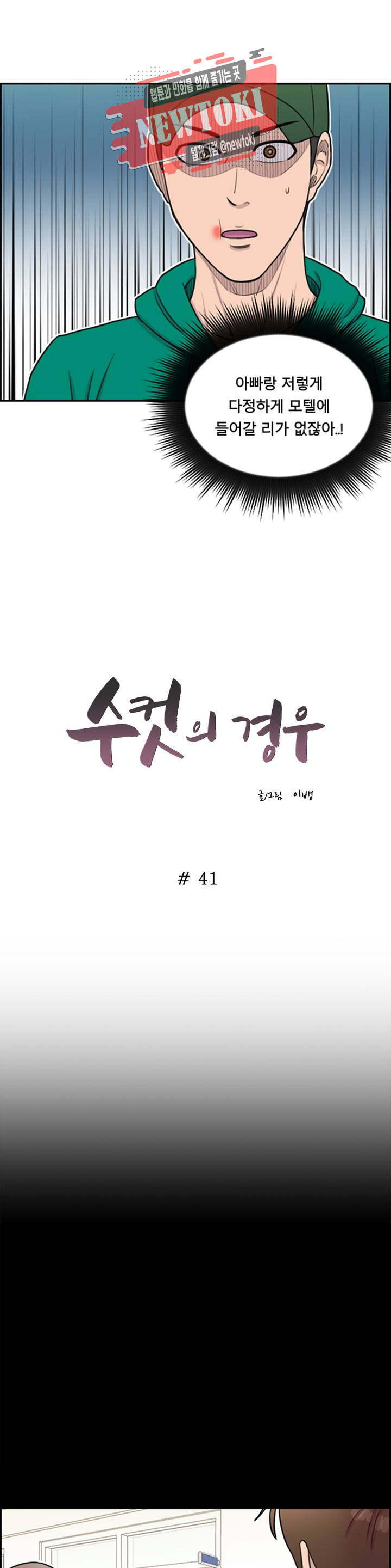 수컷의 경우 41화 - 웹툰 이미지 2