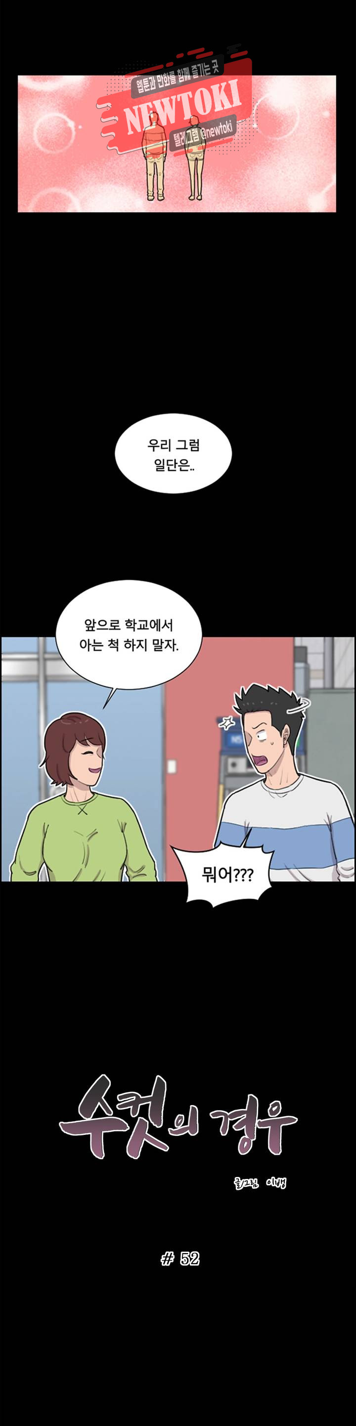 수컷의 경우 52화 - 웹툰 이미지 2