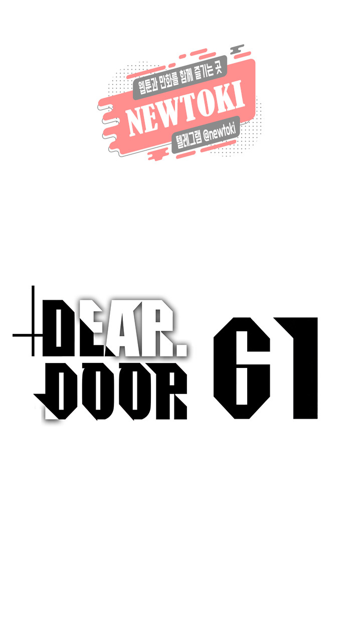 디어 도어(DEAR. DOOR) 61화 - 웹툰 이미지 1