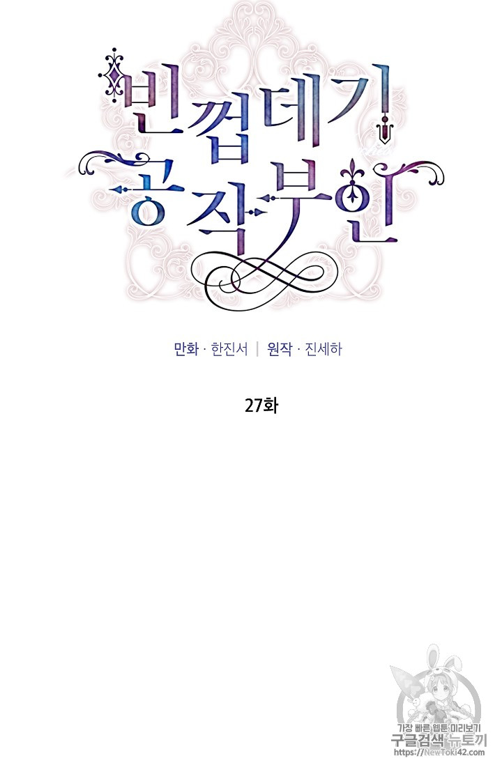 빈껍데기 공작부인 27화 - 웹툰 이미지 17