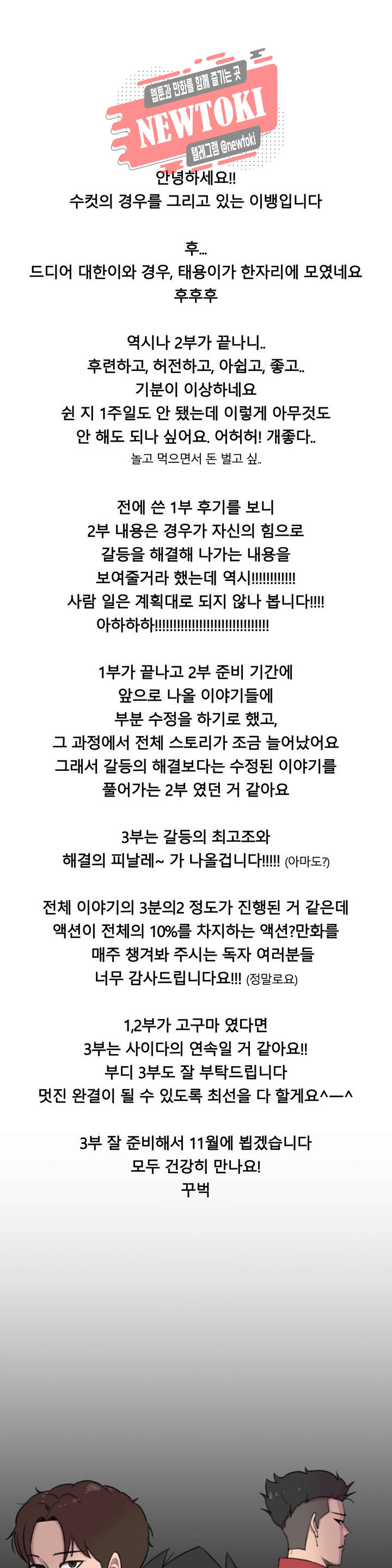 수컷의 경우 에필로그 2부 후기 - 웹툰 이미지 1