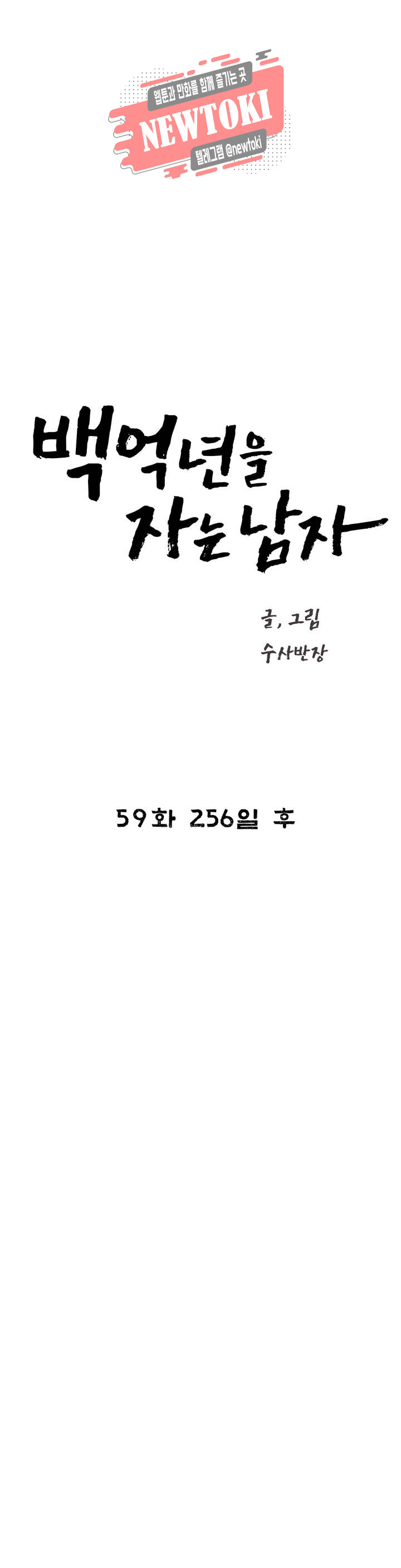 백억년을 자는 남자 59화 256일 후 - 웹툰 이미지 11