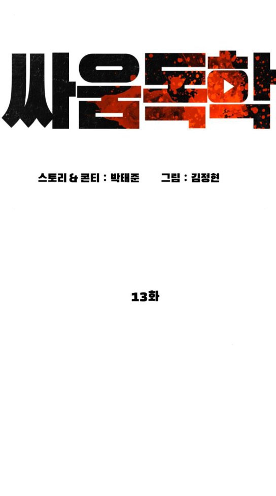 싸움독학 13화 - 웹툰 이미지 16