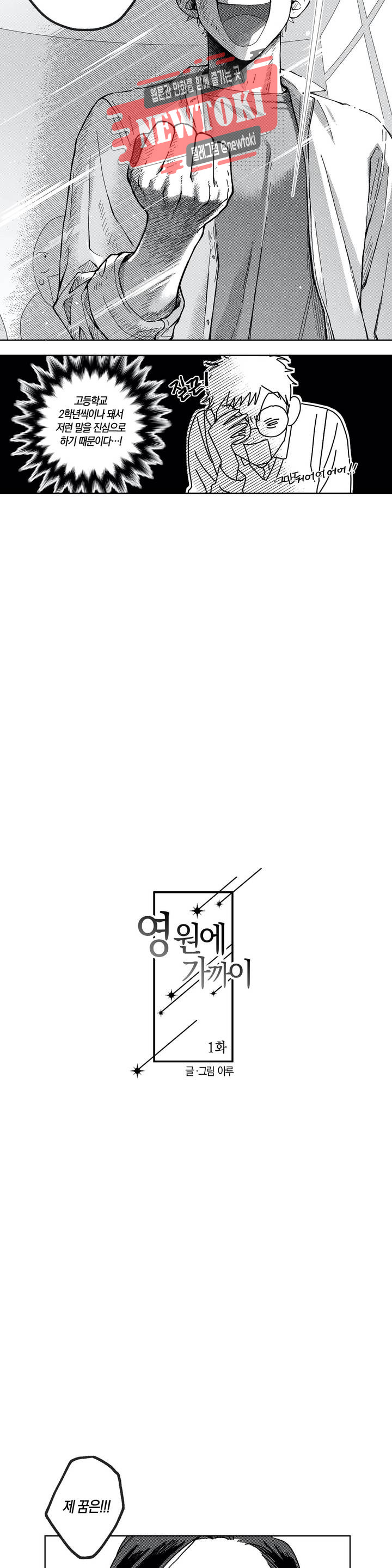 영원에 가까이 1화 안녕? 나의 별 - 웹툰 이미지 6