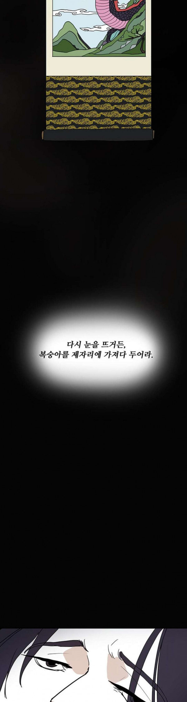 먹지마세요 18화 불가살 - 웹툰 이미지 10