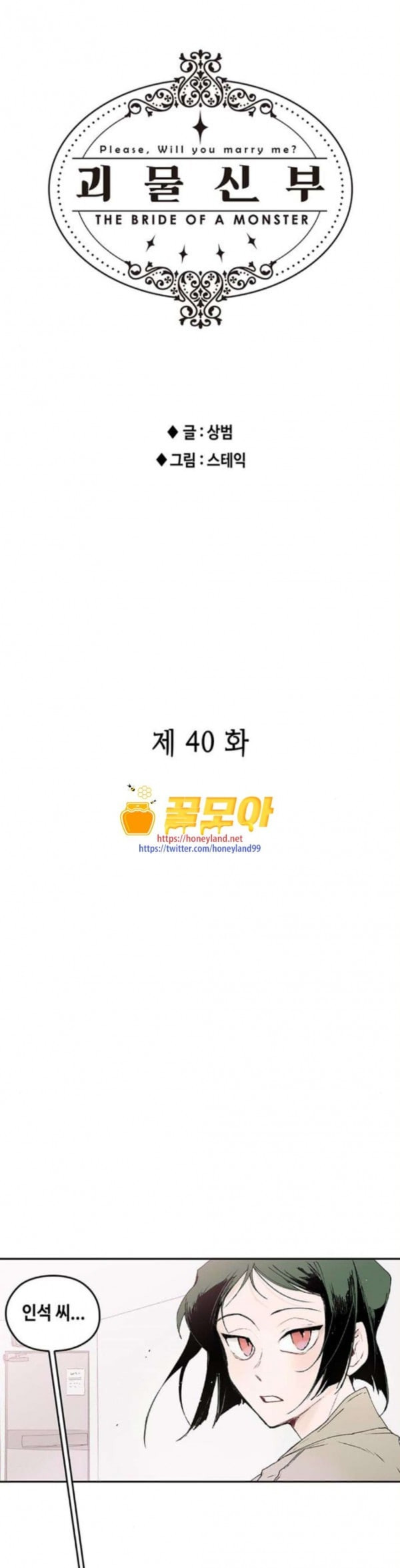 괴물신부 40화 - 웹툰 이미지 1