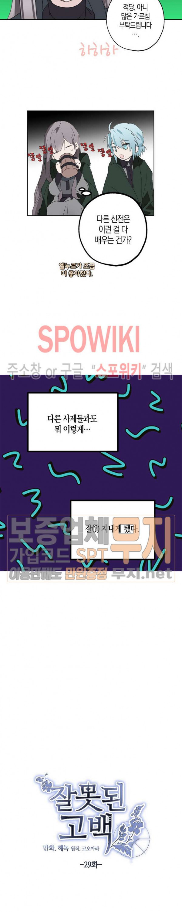 잘못된 고백 29화 - 웹툰 이미지 8