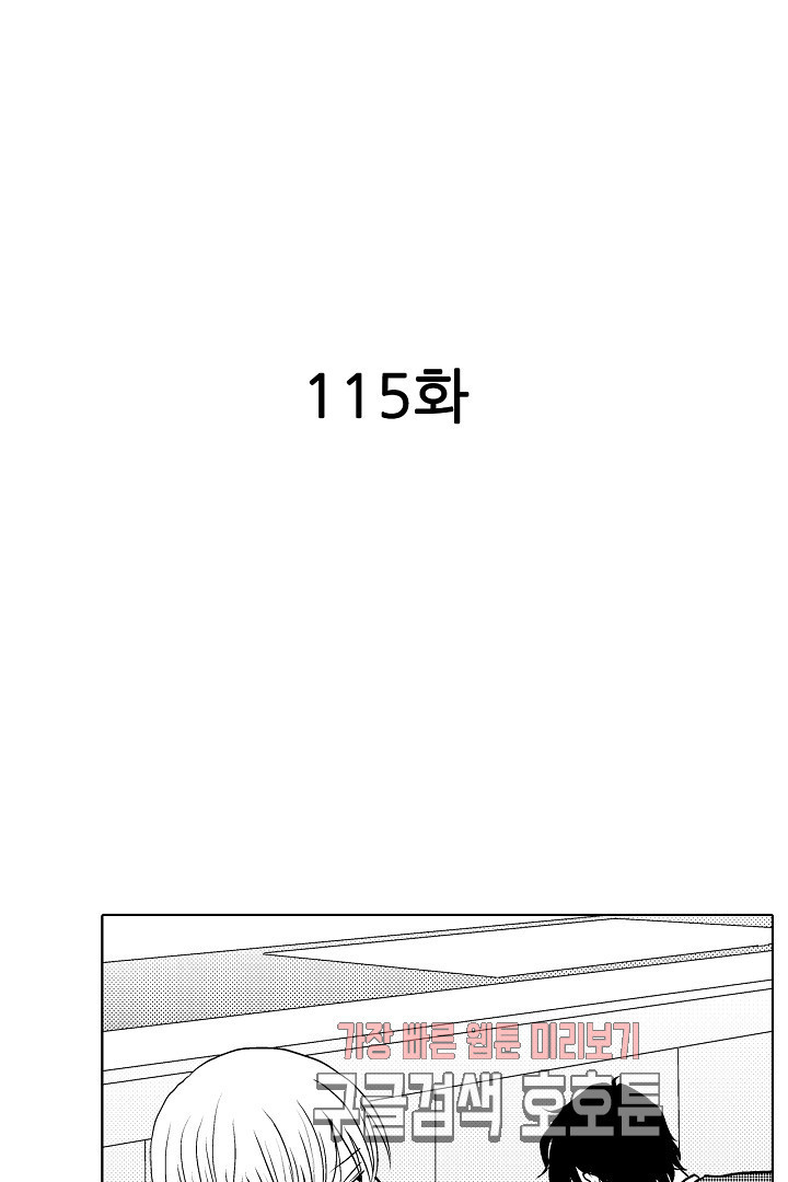 짐승 같은 아저씨를 감당할 수 있겠어 개정판 115화 - 웹툰 이미지 2