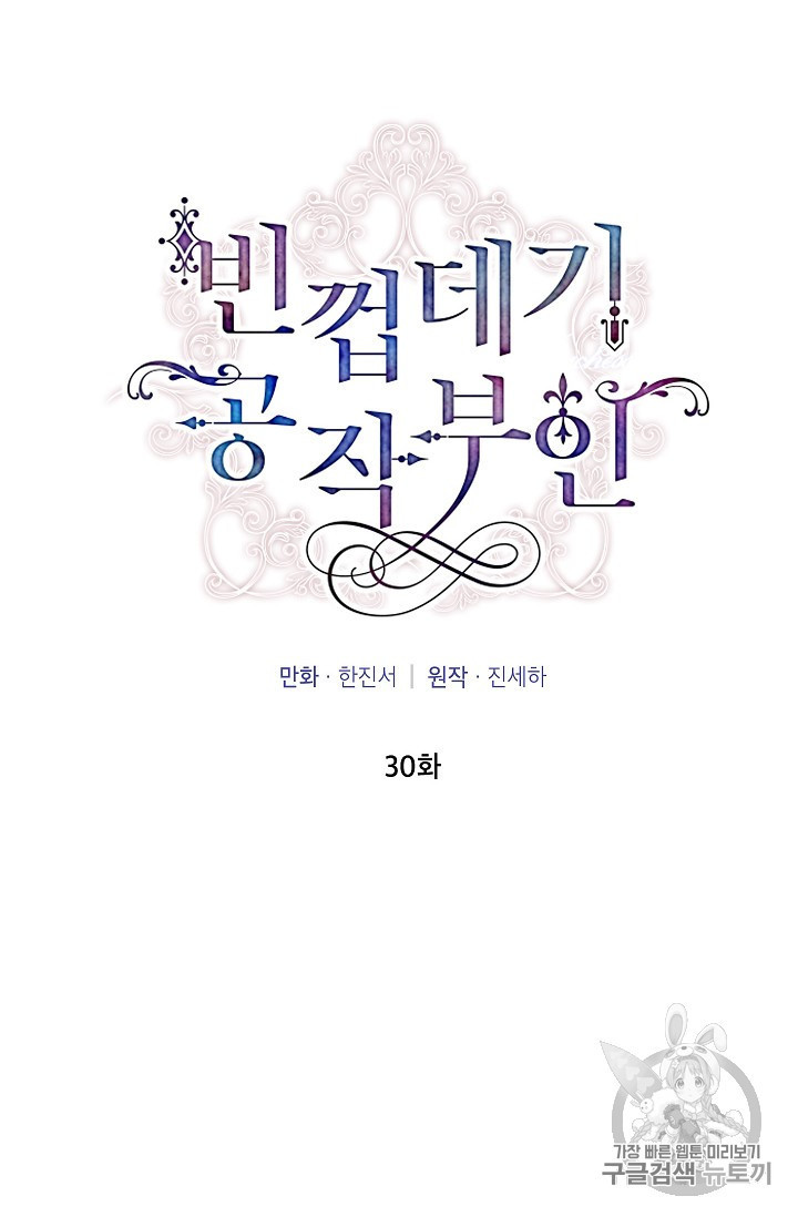 빈껍데기 공작부인 30화 - 웹툰 이미지 8