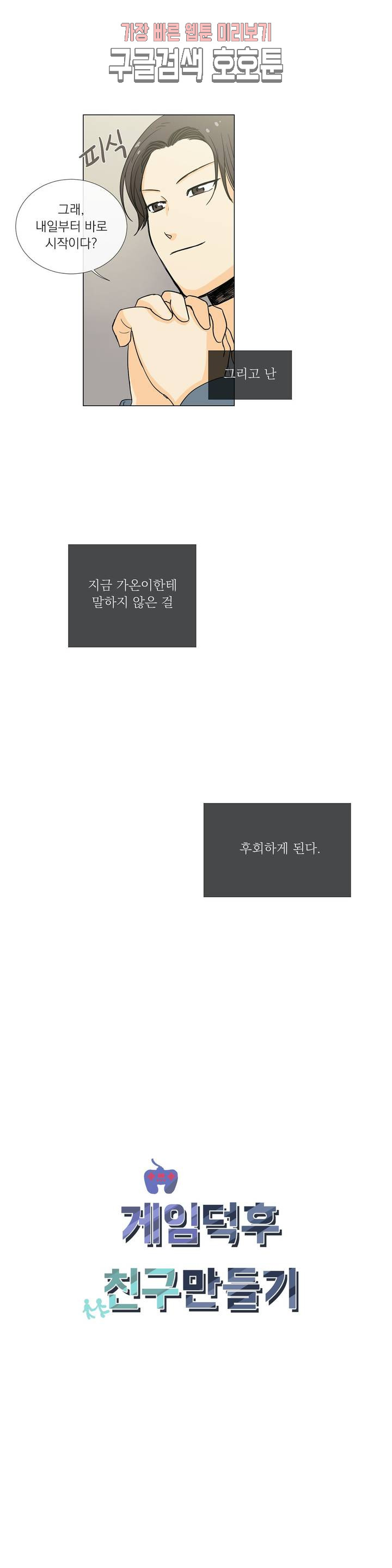 게임덕후 친구 만들기 23화 신고식 - 웹툰 이미지 2